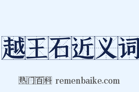 越王石近义词是什么意思的图片